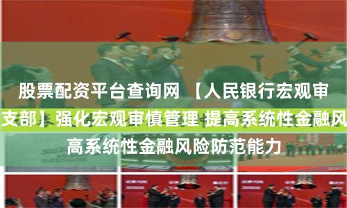 股票配资平台查询网 【人民银行宏观审慎管理局党支部】强化宏观审慎管理 提高系统性金融风险防范能力