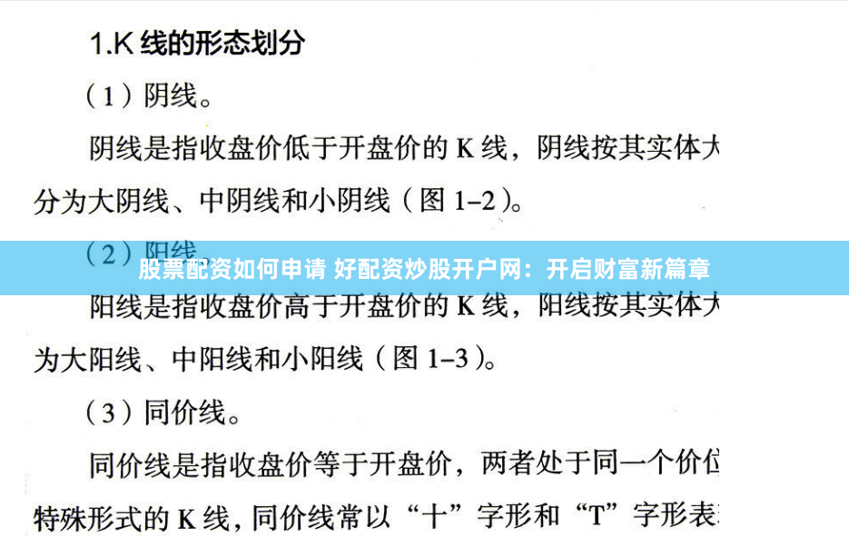 股票配资如何申请 好配资炒股开户网：开启财富新篇章