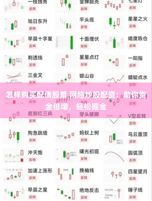 怎样购买配债股票 网络炒股配资：助你资金倍增，轻松掘金