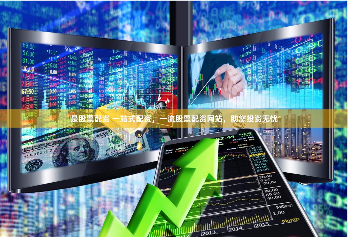是股票配资 一站式配资，一流股票配资网站，助您投资无忧