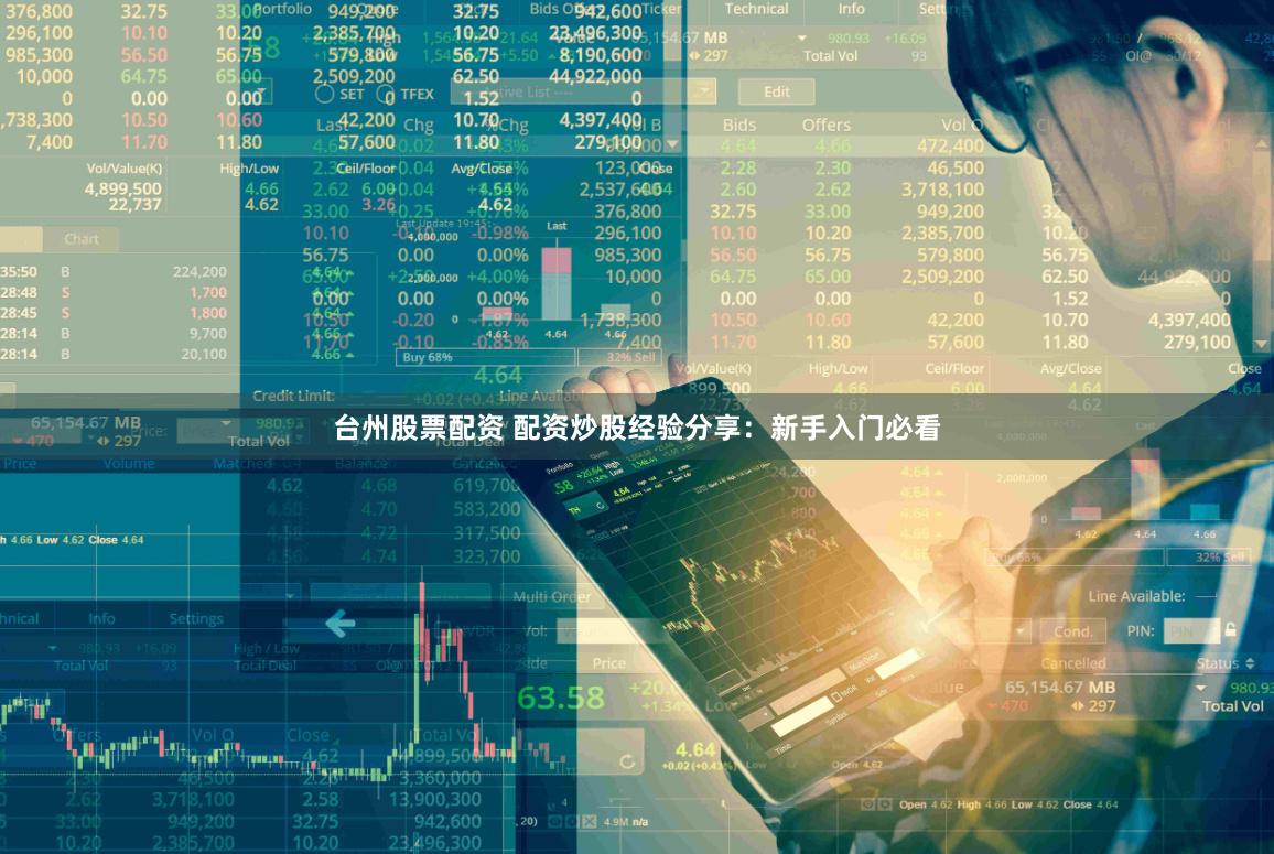 台州股票配资 配资炒股经验分享：新手入门必看