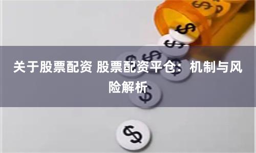 关于股票配资 股票配资平仓：机制与风险解析