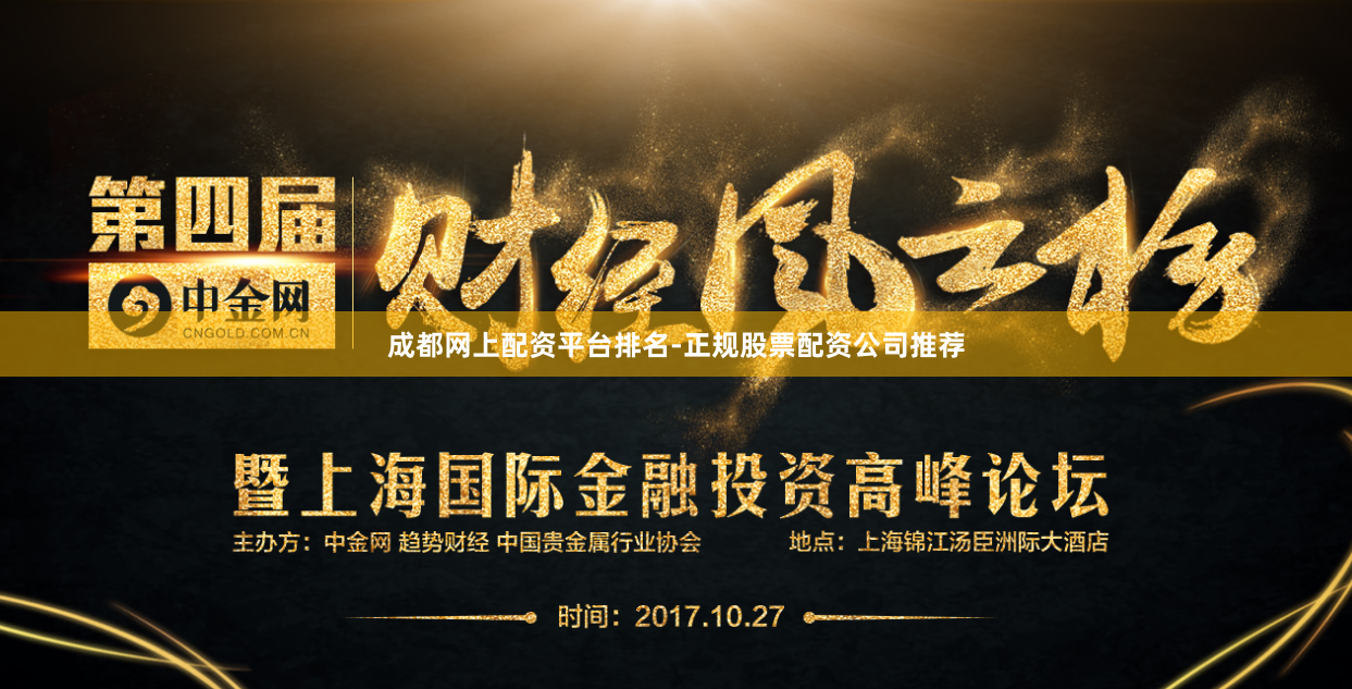 成都网上配资平台排名-正规股票配资公司推荐