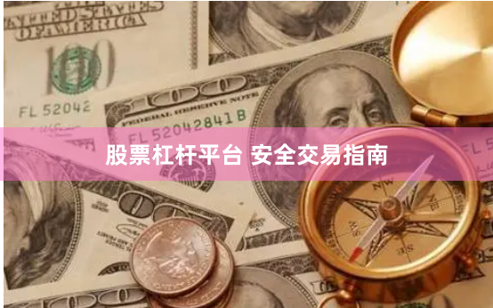 股票杠杆平台 安全交易指南