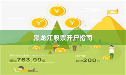 黑龙江股票开户指南