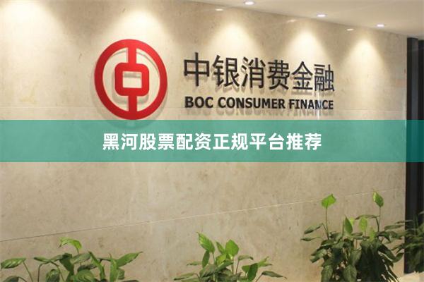 黑河股票配资正规平台推荐