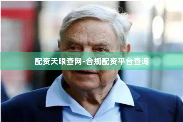 配资天眼查网-合规配资平台查询