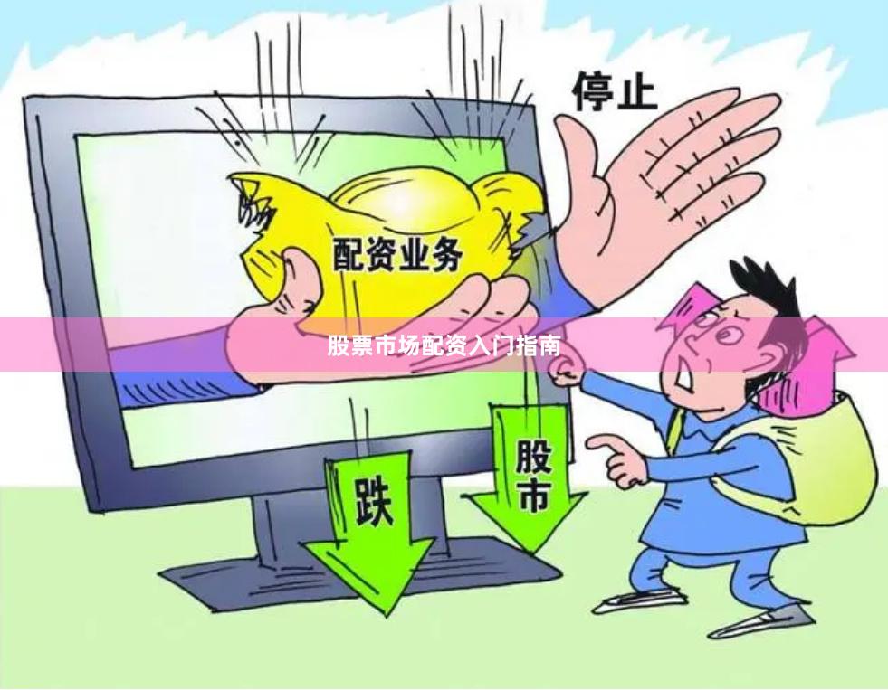 股票市场配资入门指南