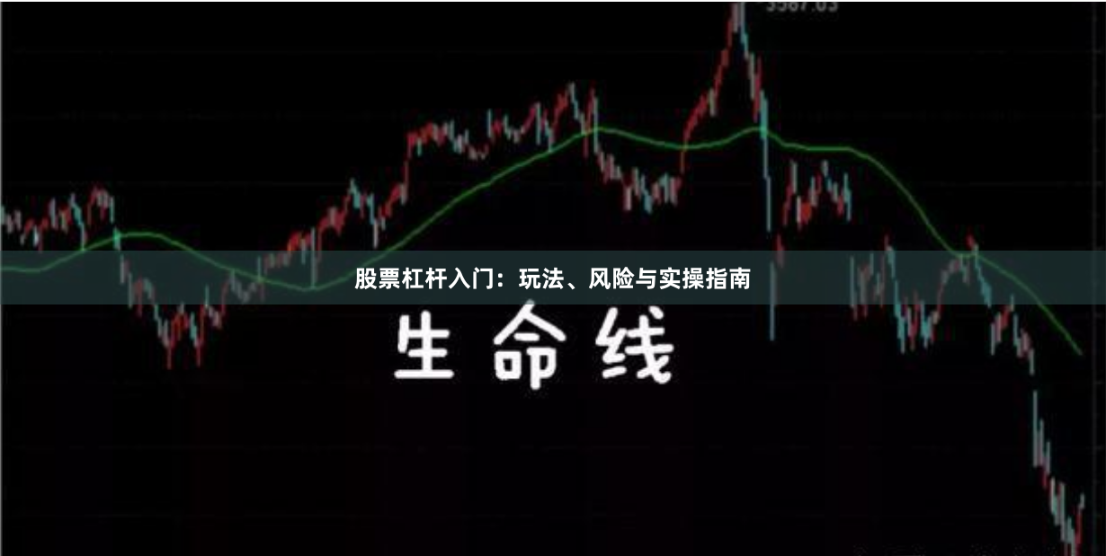 股票杠杆入门：玩法、风险与实操指南