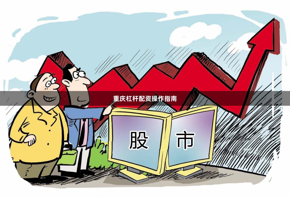 重庆杠杆配资操作指南