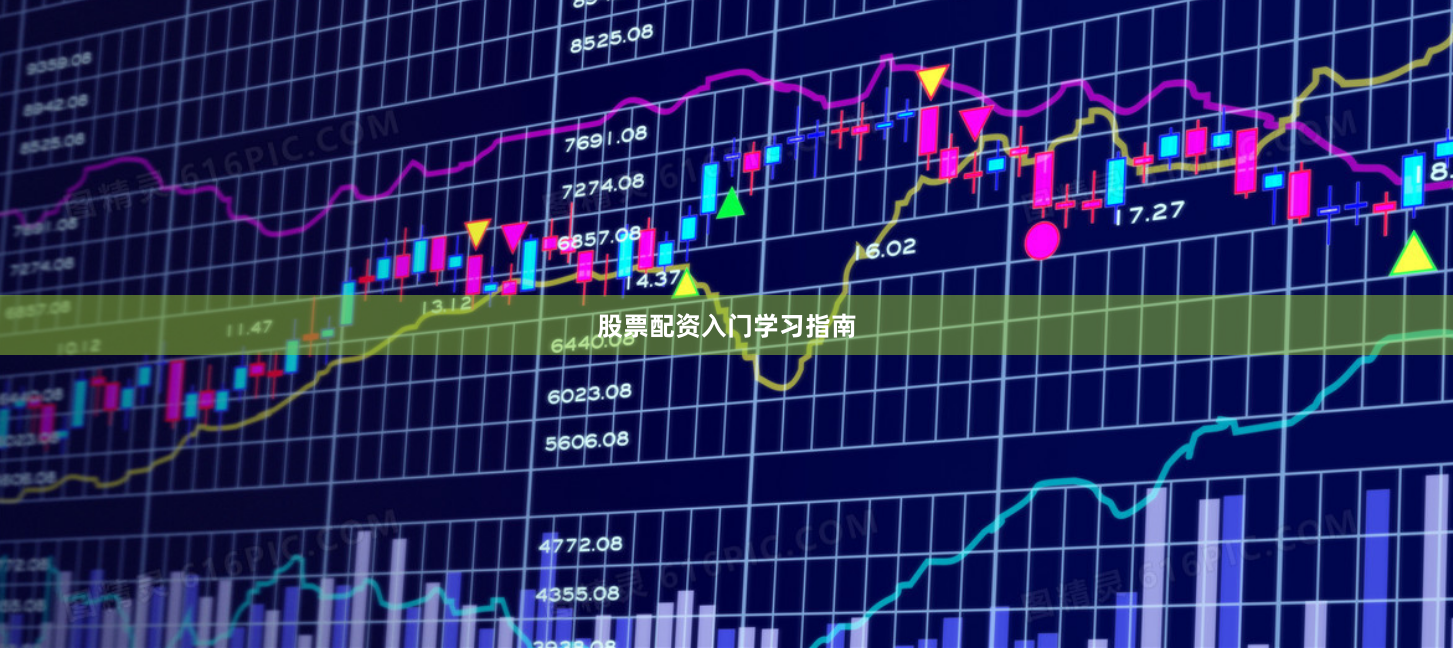 股票配资入门学习指南