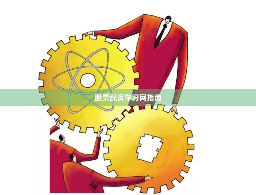 股票配资学习网指南