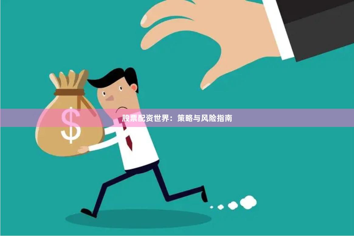 股票配资世界：策略与风险指南