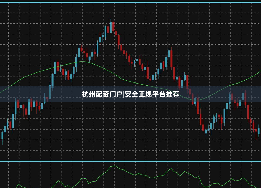 杭州配资门户|安全正规平台推荐