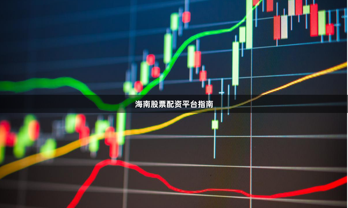海南股票配资平台指南