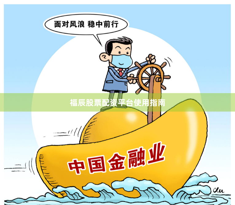福辰股票配资平台使用指南