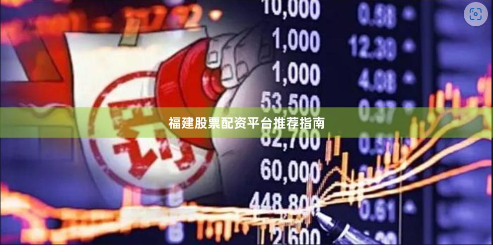 福建股票配资平台推荐指南
