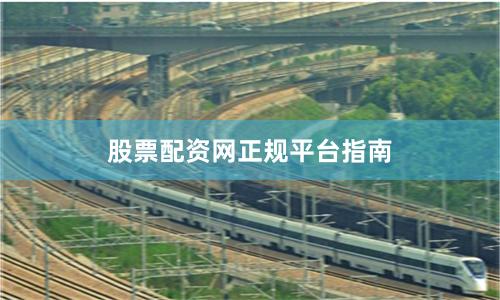 股票配资网正规平台指南