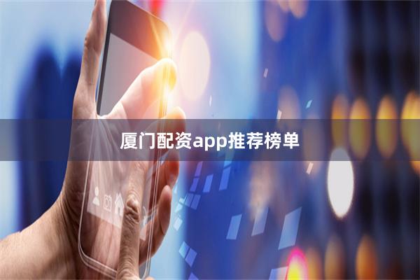 厦门配资app推荐榜单