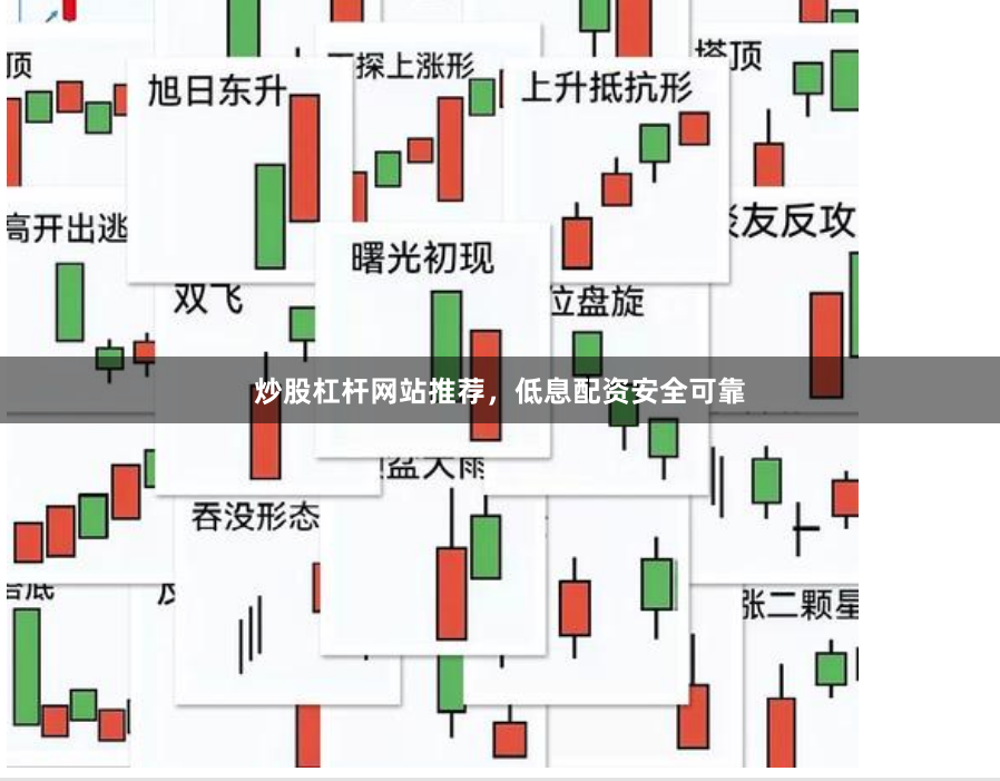 炒股杠杆网站推荐，低息配资安全可靠