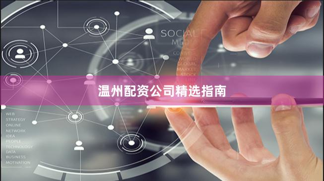 温州配资公司精选指南