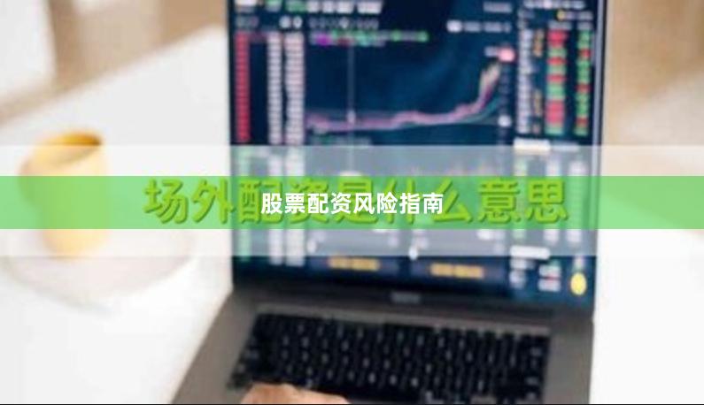 股票配资风险指南