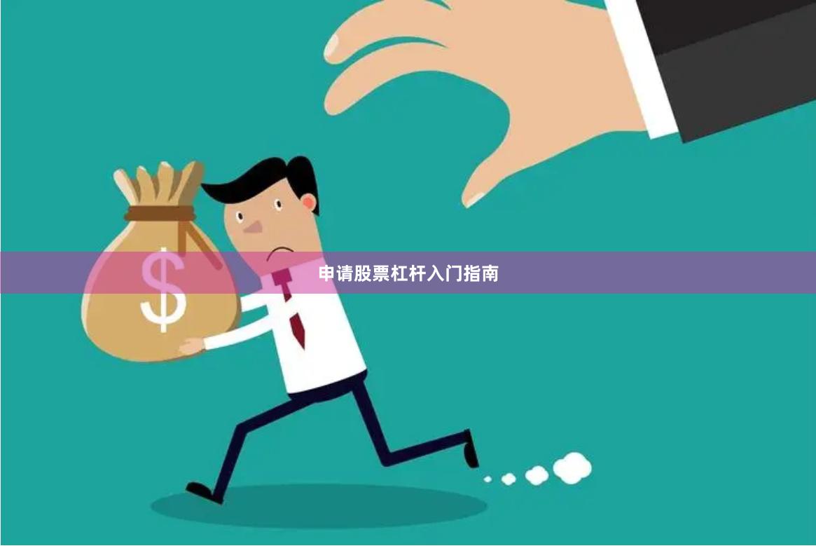 申请股票杠杆入门指南