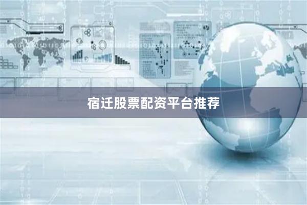 宿迁股票配资平台推荐
